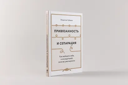 Привязанность и сепарация: Как выбирать себя, а не родителей, если вы уже выросли. - фото 2