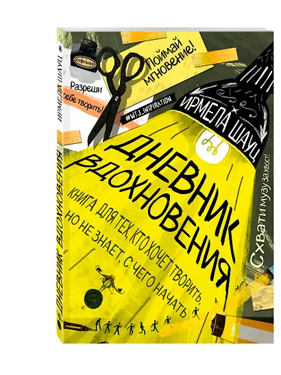 Дневник вдохновения (Ирмела Шауц) (мягкая обложка) - фото 2