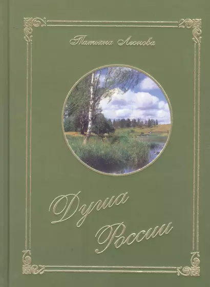 Душа России. Стихотворения - фото 1