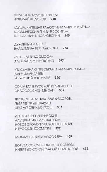 Созидание будущего. Философия русского космизма - фото 3