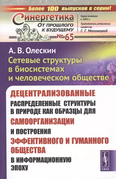 Сетевые структуры в биосистемах и человеческом обществе. Децентрализованные распределенные структуры в природе как образцы для самоорганизации и построения эффективного и гуманного общества в информационную эпоху - фото 1