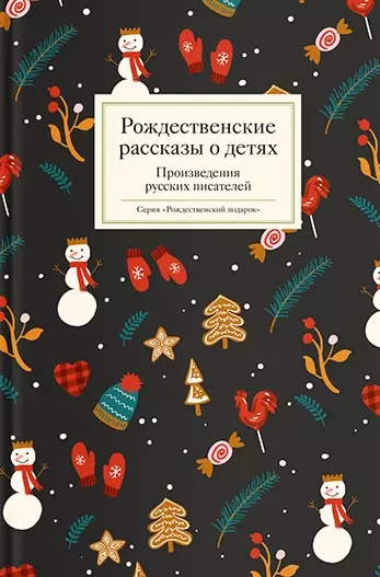 Рождественские рассказы о детях. Произведения русских писателей - фото 1