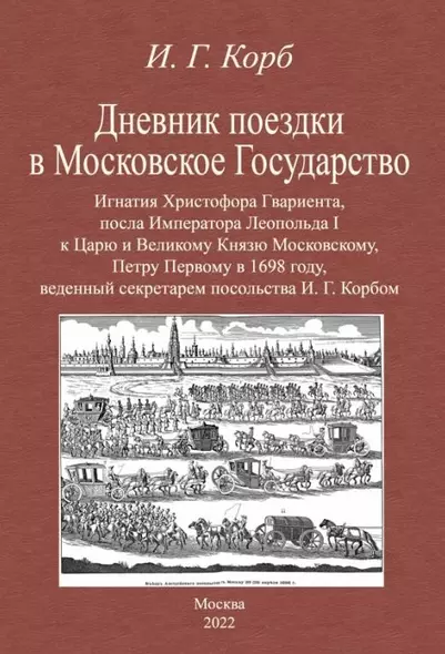 Дневник поездки в Московское Государство Игнатия Христофора Гвариента, посла Императора Леопольда I к Царю и Великому Князю Московскому, Петру Первому в 1698 году, веденный секретарем посольства И. Г. Корбом - фото 1