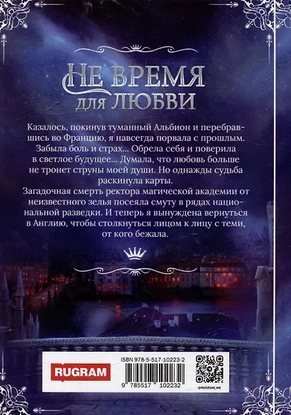 Не время для любви - фото 2