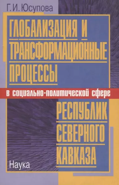 Глобализация и трансформационные процессы в социально-политической сфере республик Северного Кавказа - фото 1