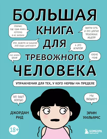 Большая книга для тревожного человека. Упражнения для тех, у кого нервы на пределе - фото 1