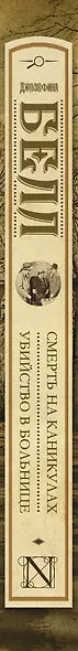 Смерть на каникулах. Убийство в больнице: сборник - фото 4