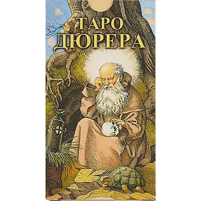 Таро Аввалон, Таро Дюрера RUS - фото 2
