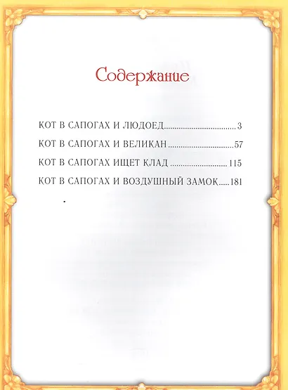 Приключения Кота в сапогах и шляпе - фото 2