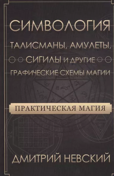 Практическая магия. Симвология. Талисманы, амулеты, сигилы и другие графические схемы магии - фото 1