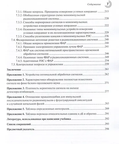 Основы теории радиолокационных систем и комплексов - фото 7