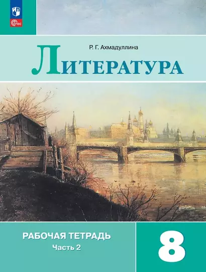 Литература. 8 класс. Рабочая тетрадь. В двух частях. Часть 2 - фото 1