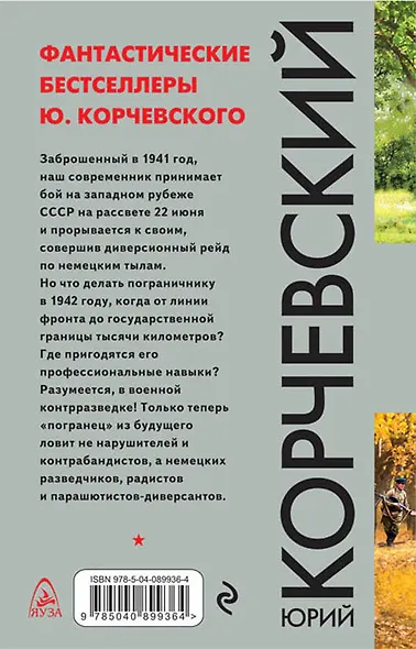 Зеленые фуражки. Пограничник против абвера - фото 2