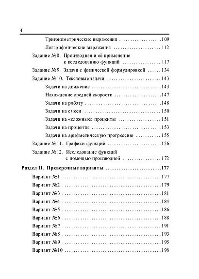 ЕГЭ-2026. Математика. Профильный уровень. Книга 1. Более 1500 заданий части 1. 10 проверочных вариантов. Решения наиболее сложных задач - фото 3
