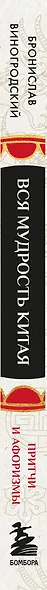 Вся мудрость Китая. Притчи и афоризмы. Лао-цзы, Сунь-цзы, Чжуан-цзы и другие древние философы - фото 9