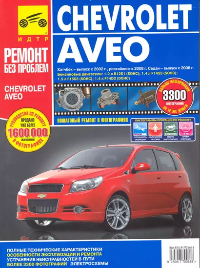 Chevrolet Aveo. Руководство по эксплуатации, техническому обслуживанию и ремонту./ Хэтчбек-выпуск с 2002 г., рестайлинг в 2008 г., Седан-выпуск с 2006 - фото 1