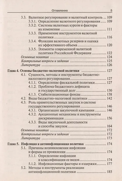 Государственное регулирование национальной экономики : учеб. пособие - фото 5
