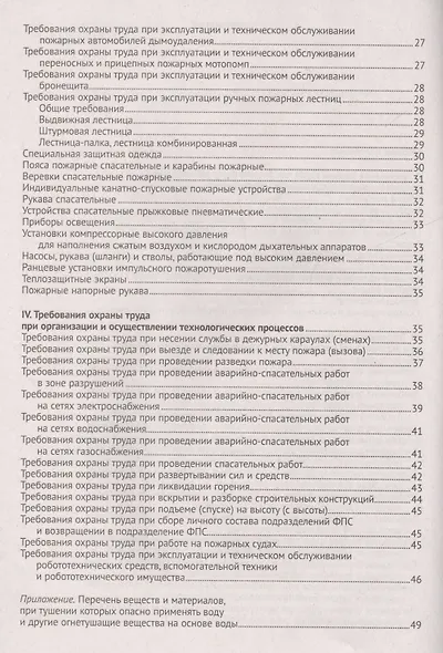 Правила по охране труда в подразделениях федеральной противопожарной службы Государственной противоп - фото 3