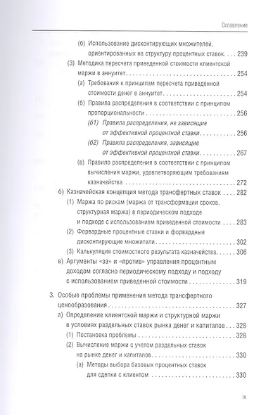 Банковский менеджмент, ориентированный на доход. Измерение доходности и риска в банковском бизнесе - фото 9