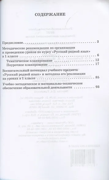 Методическое пособие к учебнику Л.В. Кибиревой, Г.И. Мелиховой, В.Л. Скляровой "Русский родной язык". 1 класс - фото 2