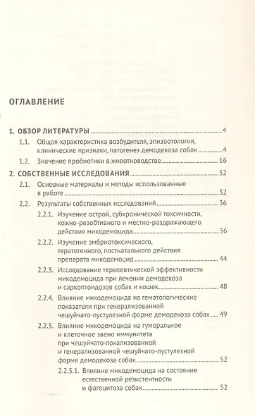 Восстановление иммунитета, биохимических и микробиологических реакций организма при демодекозе собак. Монография - фото 3