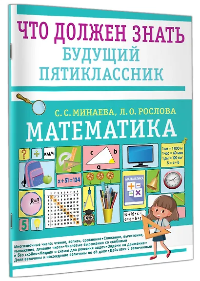 Математика. Что должен знать будущий пятиклассник - фото 3