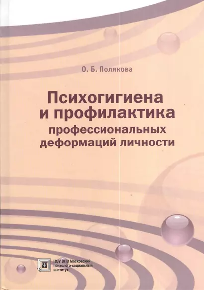 Психогигиена и профилактика профессиональных деформаций личности. Учебное пособие - фото 1