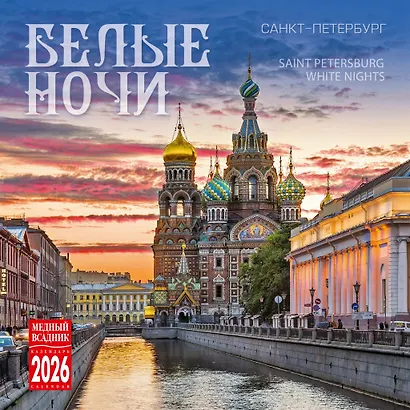 Календарь 2026г 300*300 СПб "Белые ночи" настенный, на скрепке - фото 1