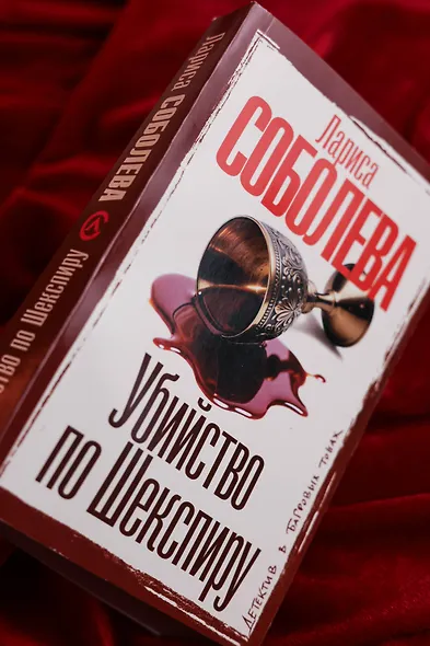 Убийство по Шекспиру - фото 7