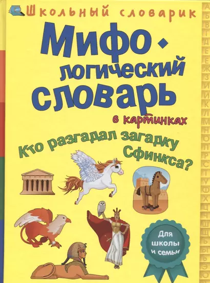 Мифологический словарь в картинках "Кто разгадал загадку Сфинкса?" - фото 1