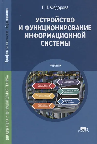 Устройство и функционирование информационной системы Учебник (ПО) Федорова (ФГОС) - фото 1