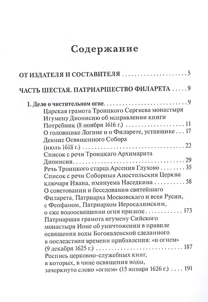 Русская церковь и Московское царство в эпоху первых пяти патриархов: Собрание докуметов. Том 2 - фото 2