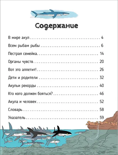 Акулы. О чем говорят животные. Секретная энциклопедия - фото 2