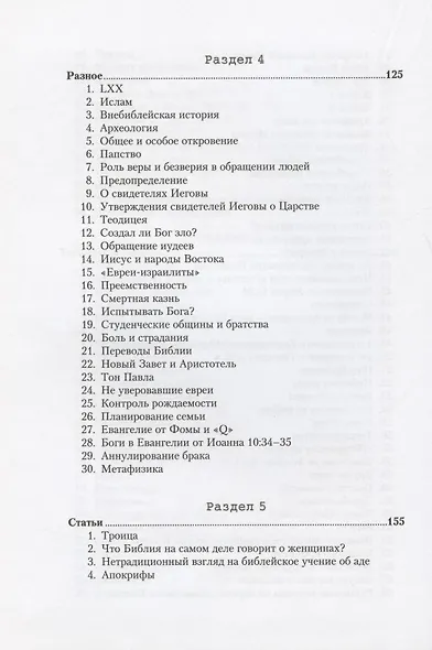 Вопросы и ответы. Ответы на вопросы, которые возникают при чтении Библии - фото 5