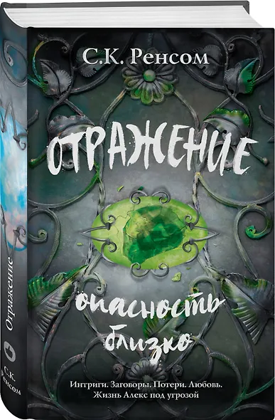 Отражение. Опасность близко - фото 3