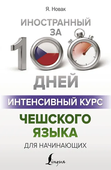 Интенсивный курс чешского языка для начинающих - фото 1