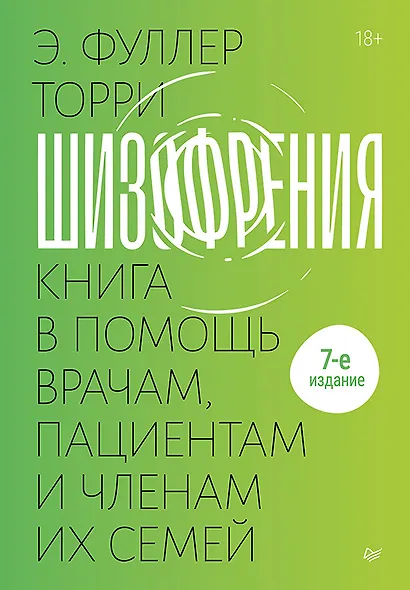 Шизофрения: книга в помощь врачам, пациентам и членам их семей - фото 1