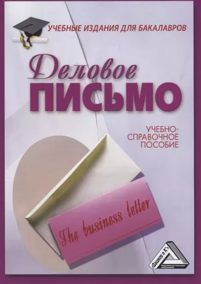 Деловое письмо: Учебно-справочное пособие для бакалавров, 11-е изд., перераб. - фото 1