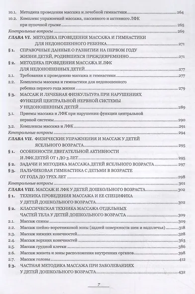 Медицинский массаж и лечебная гимнастика в педиатрической практике. Учебно-методическое пособие - фото 5