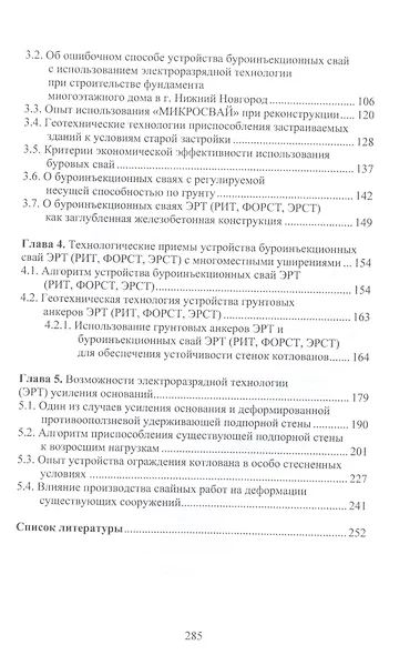 Теория и практика создания буроинъекционных свай ЭРТ (РИТ, ФОРСТ, ЭРСТ): монография - фото 3