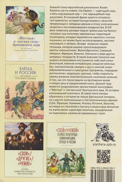 "Цветущий сад против мира джунглей": колониальная и постколониальная политика западных держав - фото 2