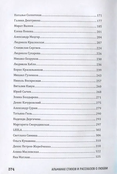 Пятое время года. Альманах стихов и рассказов о любви - фото 3