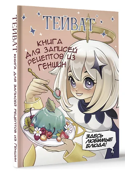 Книга для записи кул.рецептов А5 80л "Тейват. Книга для записей рецептов из Геншин" - фото 2