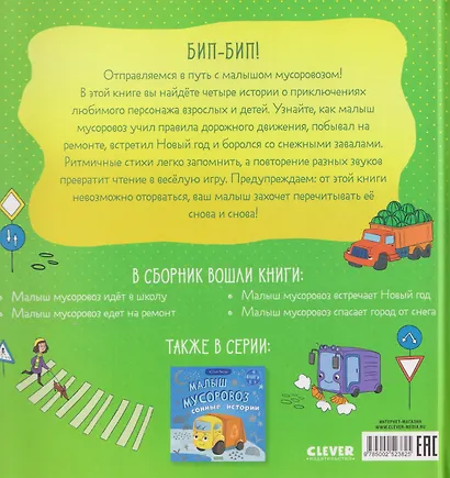 Малыш мусоровоз. Весёлые приключения - фото 2