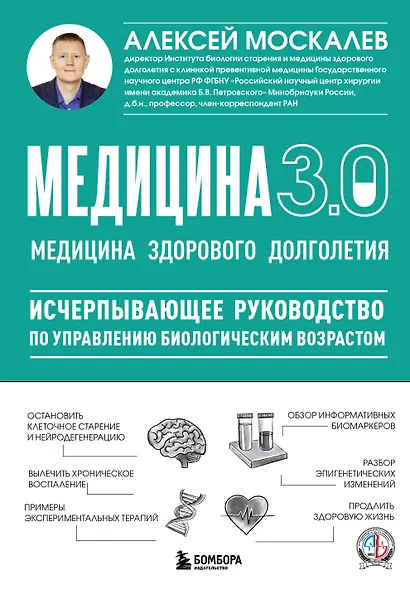 Медицина 3.0. Медицина здорового долголетия. Исчерпывающее руководство по управлению биологическим возрастом - фото 1