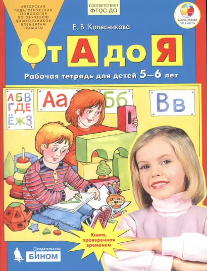 От А до Я. Рабочая тетрадь для детей 5-6 лет. ФГОС ДО - фото 1