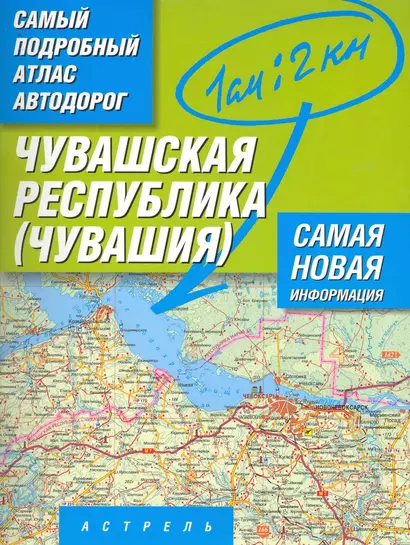 Самый подробный атлас автодорог Чувашской республики - Чувашия / (1 см: 2 км) (мягк). Притворов А. (АСТ) - фото 1