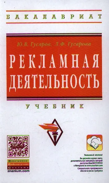 Рекламная деятельность: Учебник - фото 1