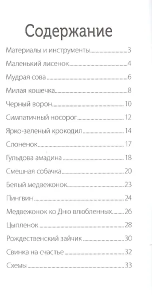 Удивительные зверушки. Плетем из бисера - фото 2