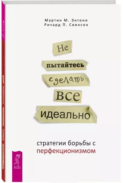 Не пытайтесь сделать все идеально: стратегии борьбы с перфекционизмом. 2-е издание, исправленное - фото 1